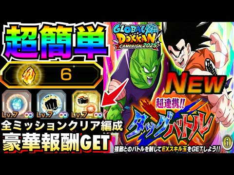 神スキル玉＆龍石GET『超連携タッグバトル』全ミッションクリア編成解説！！グローバルCP【ドッカンバトル】【地球育ちのげるし】