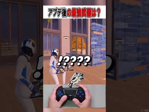 アプデ後のリロードランクリセット時の最強武器は...🤔【フォートナイト / Fortnite】#shorts