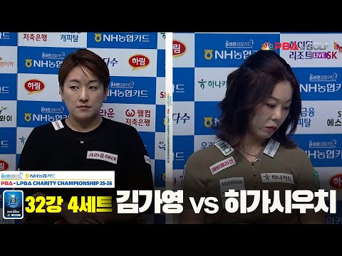 김가영vs히가시우치 32강 4세트[올바른생활카드 NH농협카드 LPBA 채리티 챔피언십 25-26]