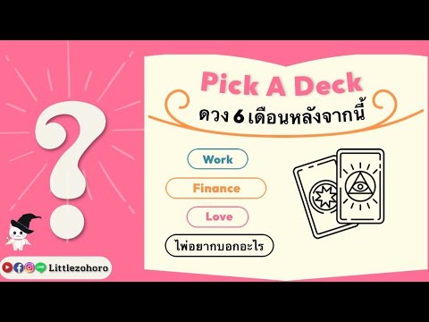 Littlezohoro PICKADECK123❤️ดวง6เดือนหลังจากนี้ครึ่งปีหลังเพื่อความบันเทิง