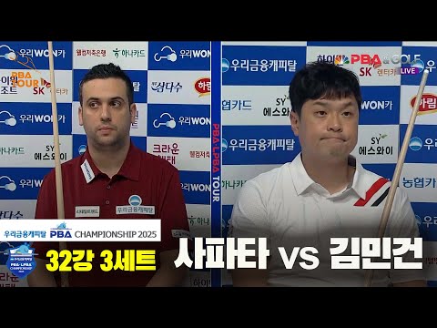 사파타vs김민건 32강 3세트[우리금융캐피탈 PBA챔피언십2025]