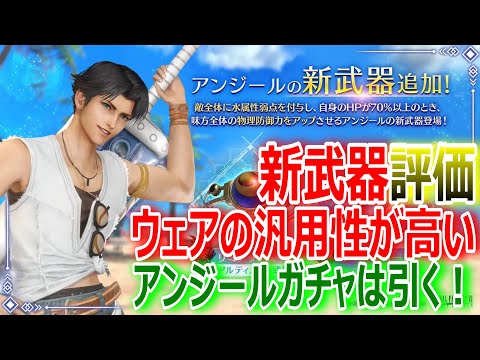 【FF7EC】アンジール『属性弱点武器＆高汎用性ウェア追加』★ウェア狙いガチャ【エバクラ273】