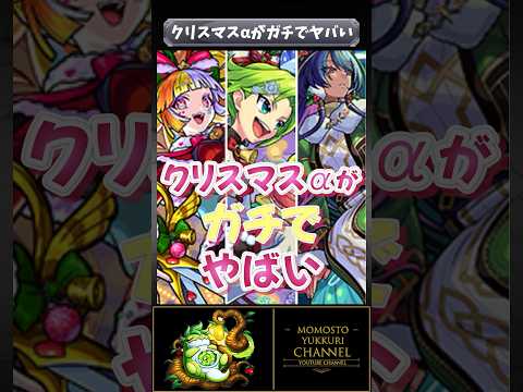 クリスマスαがヤバすぎ #モンスト #モンスターストライク #shorts