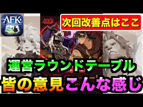 【AFKJ】紅き月の刻ラウンドテーブル見ていく！皆んなの改善してほしいポイントはこんな感じ！ #afkジャーニー  #afkjourney