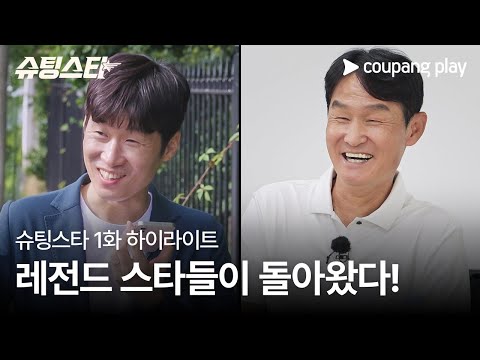 슈팅스타 | 1화 하이라이트 | 냉정한 승부의 세계로 돌아온 레전드 선수들 | 쿠팡플레이 | 쿠팡