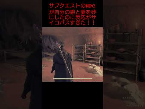 【ドラゴンズドグマ2】サブクエストのNPCが自分の妻と娘を砂にしたのに反応がサイコパスすぎた！！#ドラゴンズドグマ2#DragonsDogma2#ゲーム実況#1周年#オープンワールド#shorts