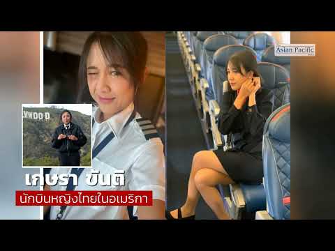 The Asian Pacific News เกษราขันตินักบินหญิงไทยในอเมริกาถ้าทุกคนมีความฝันและมุ่งมั่น