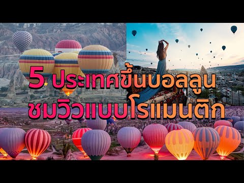 5ประเทศขึ้นบอลลูนชมวิวแบบโรแม