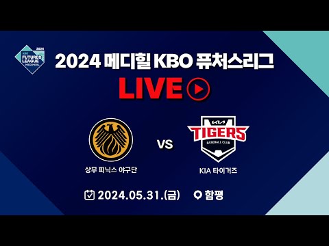 2024 메디힐 KBO 퓨처스리그 LIVE | 상무 피닉스 VS KIA 타이거즈
