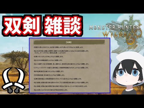 【双剣】双剣のアプデ内容についてｗｗｗｗ【MHWS】【ワイルズ双剣】