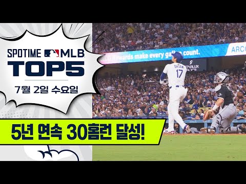 5년 연속 30홈런 오타니 쇼헤이｜MLB TOP5 7월 2일 #spotv