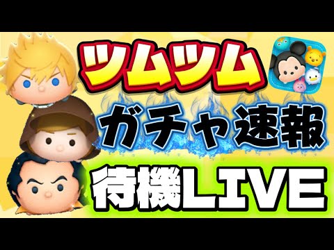 【ツムツム】確率アップかな？　ツムツム最新情報待ちLIVE！【生放送】