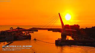 【新北觀光即時影像精選】從日落跨到朝陽，淡水漁人碼頭日夜縮時攝影