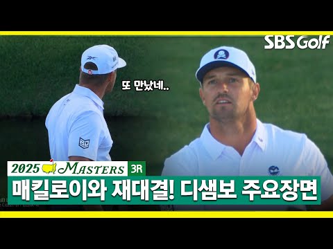 [2025 마스터스] 2024 US오픈 맞대결 이후 또 다시 만난 두 사람! 디샘보 주요장면 l 3R
