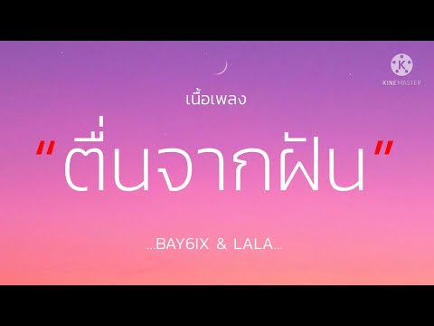 (เนื้อเพลง)ตื่นจากฝัน-BAY6I