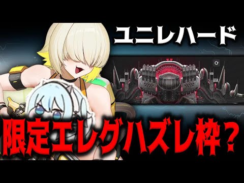 【メガニケ】ユニレハードと限定エレグ【勝利の女神：NIKKE】