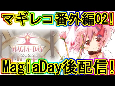 マギレコ生放送：MAGIA・DAY2024振り返り！期待や懸念など！～マギアレコード番外編02～