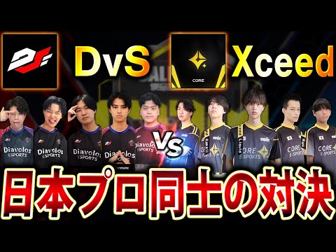 日本現役プロチーム同士『DvS vs Xceed』アジア大会CDMの試合をミラー配信！！【CoDモバイル】