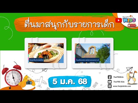 ThaiPBS Kids ตื่นมาสนุกกับรายการเด็กวันอาทิตย์5ม.ค.68