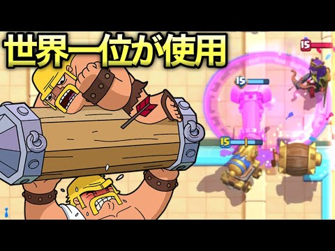 【クラロワ】世界1位も使用する最新型神器デッキがやばすぎるwww