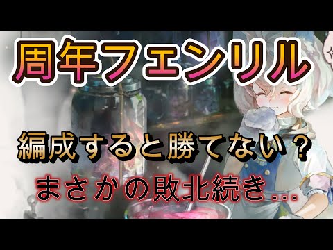 【悲報】3周年フェンリル、性能は優秀なのに勝てない!?実戦で見えた課題とは【メメモリ】