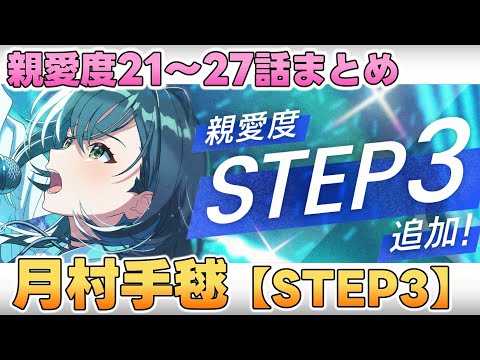 【学マス】月村手毬 親愛度コミュ21~27話まとめ【STEP3】
