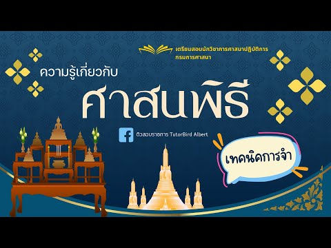 ความรู้เกี่ยวกับศาสนพิธีติวสอ