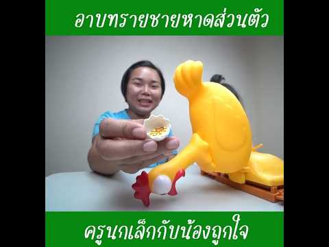 ไก่ออกไข่|น้องถูกใจ