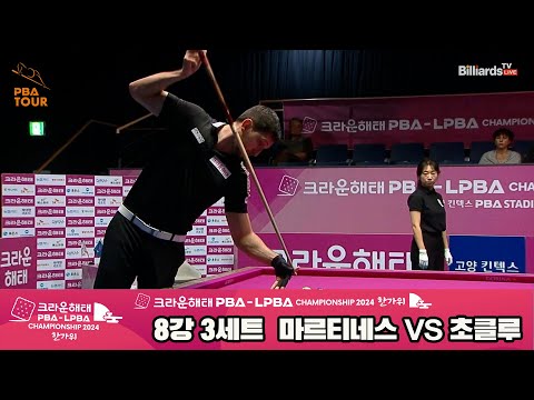 마르티네스vs초클루 8강 3세트[2024 크라운해태 PBA 챔피언십]