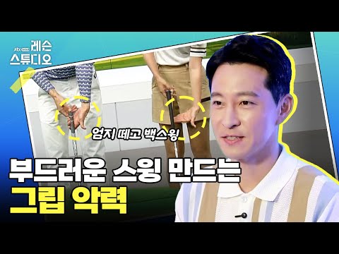 부드러운 스윙 만드는 그립 악력｜전성민 프로