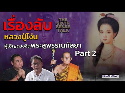 [ Part 2 ]The Sixth Sense Talk : เรื่องลับ หลวงปู่โง่น ผู้เชิญดวงจิตพระสุพรรณกัลยา