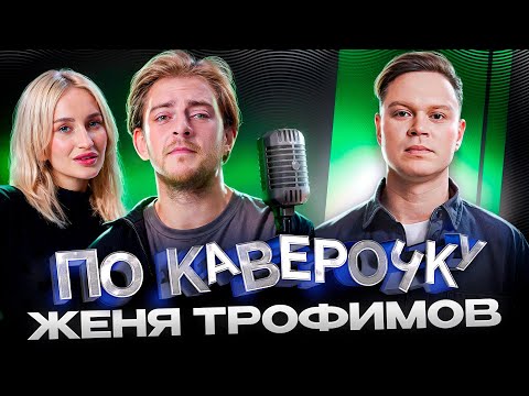 Женя Трофимов — об успехе песни «Поезда» и треках для других | ПО КАВЕРОЧКУ | NANSI & SIDOROV