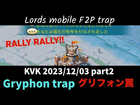 Lords Mobile - KVK2023/12/03〈ローモバ〉KVKの防衛戦その61 part2