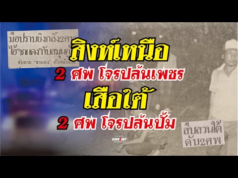 ตำนานคดีดัง(2529)สิงห์เหนือ2