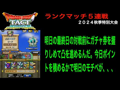 【ドラクエタクト】１３日目 今日積めるポイント次第で最終日のモチベが決まる？ ランクマッチ５連戦 ２０２４秋季特別大会 フェーズ２ 11/11-11/18