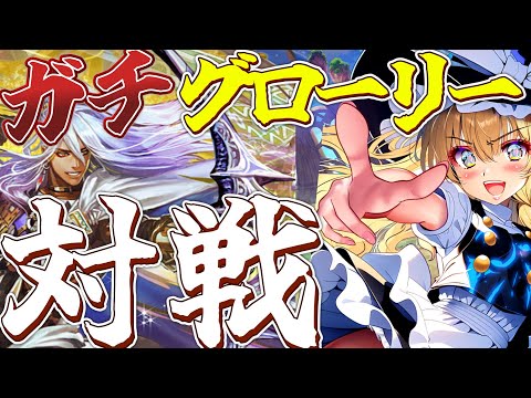 【逆転オセロニア】ガチグローリー対戦‼※コラボ動画です【ゆっくり実況】