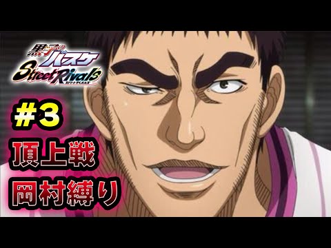 #3【黒子のバスケSR】「頂上戦」おい、岡村を諦めんなよ