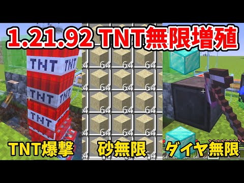 マイクラ統合版 1.21.92のTNT無限増殖～砂・ダイヤにネザライトブロックまで増やせてしまう無限増殖機の作り方とTNT爆撃機など応用例
