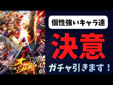 【ロマサガRS】ガチャ引きます！【初見さん大歓迎】