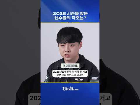 2026 시즌, 장로 그룹의 각오는?