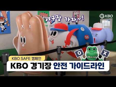 안전한 야구장 관람을 위한 팁 4가지! | 2024 신한 SOL뱅크 KBO 리그 SAFE 캠페인