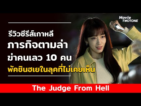 รีวิวTheJudgeFromHellพัคช