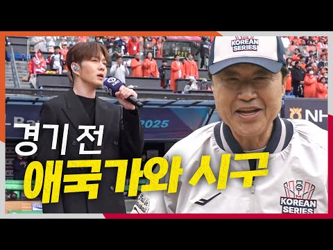 가수 이창섭의 애국가와 1990 LG 우승 멤버 김재박의 시구로 한국시리즈의 문을 엽니다! | 10.26 | 크보모먼트 BY 삼진제약 | 야구 하이라이트