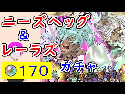 【FEH_1346】「 レーラズ＆ニーズヘッグ 」ガチャを引いてく！　『 心の葬り手　レーラズ 』『 毒の葬り手　ニーズヘッグ 』　Ｗ神階英雄召喚　【 ファイアーエムブレムヒーローズ 】