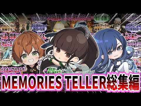 【作業用】【メガニケ】MEMORIES TELLER総集編【勝利の女神：NIKKE】【勝利の女神ニケ反応集】