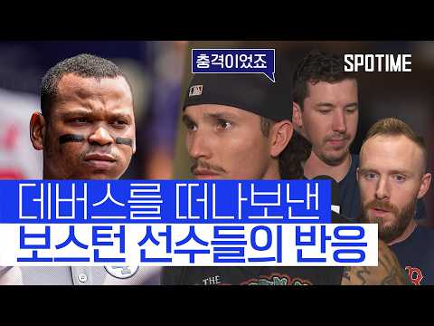 이번 주 토요일에 보자! 데버스를 떠나보낸 보스턴 선수들의 반응 