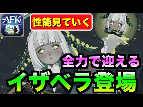 【AFKJ】イザベラ性能確認しミラクルプラスまで目指していく！ #afkジャーニー  #afkjourney