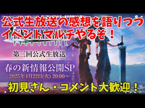 【FF7EC】公式生放送の感想を語りつつイベントマルチやるぞ！２０２５年４月２３日（初見さん・コメント大歓迎！）【ファイナルファンタジー7エバークライシス】