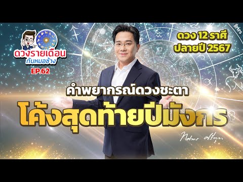 ดวงรายเดือนกับหมอช้างEP.62|ดว