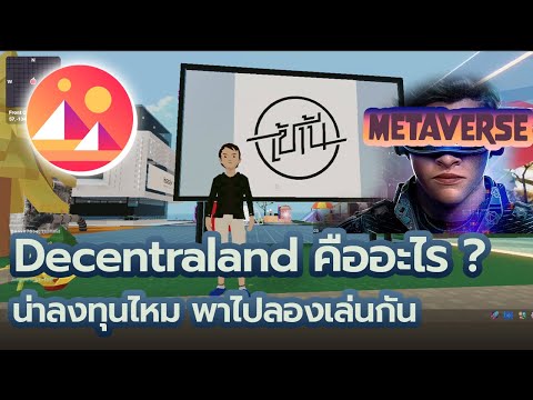 Decentraland-คืออะไร-เล่นยังไง Decentraland-คืออะไร-เล่นยังไง